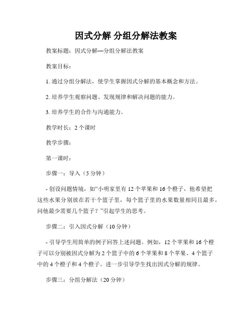 因式分解 分组分解法教案