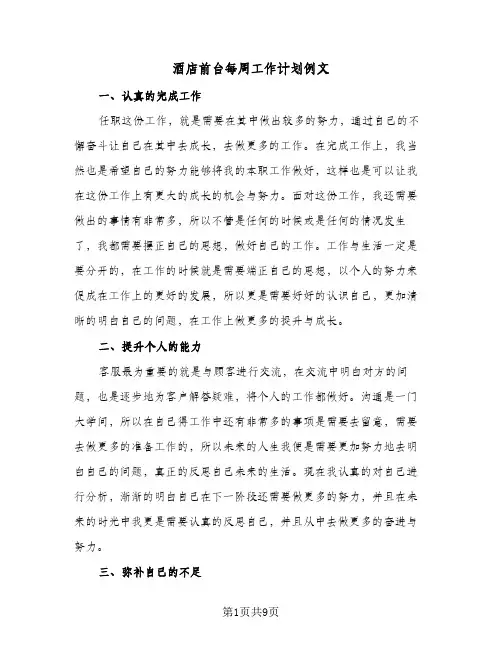 酒店前台每周工作计划例文（四篇）