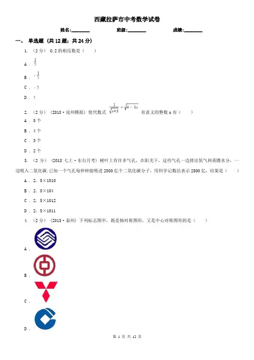 西藏拉萨市中考数学试卷