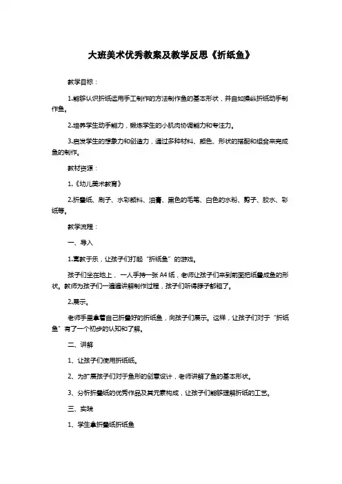 大班美术优秀教案及教学反思《折纸鱼》