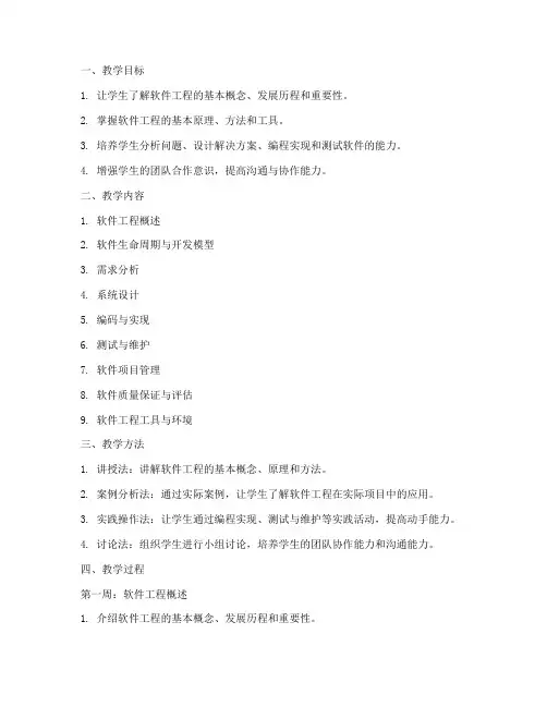 大学软件工程课教案