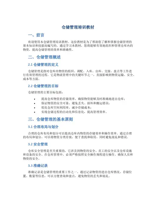 仓储管理培训教材