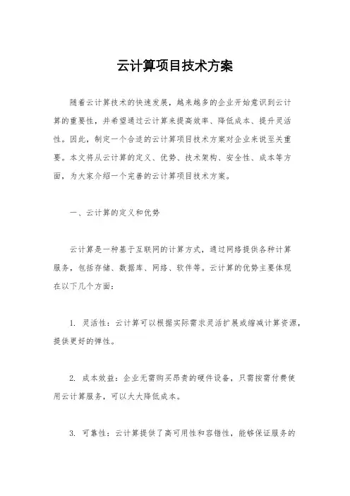云计算项目技术方案