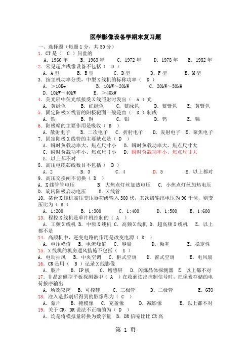 医学影像设备学期末复习题-14页word资料