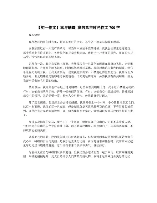 【初一作文】我与蝴蝶 我的童年时光作文700字
