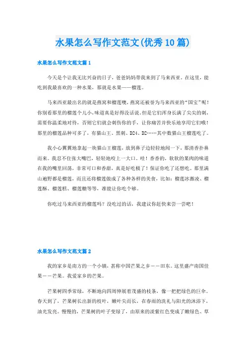 水果怎么写作文范文(优秀10篇)