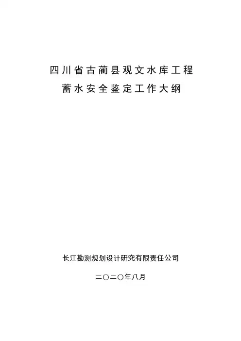观文水库蓄水安全鉴定工作大纲
