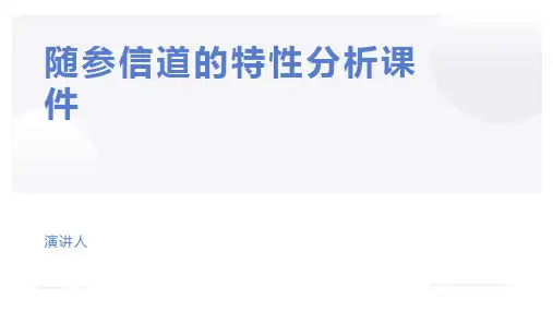 随参信道的特性分析课件