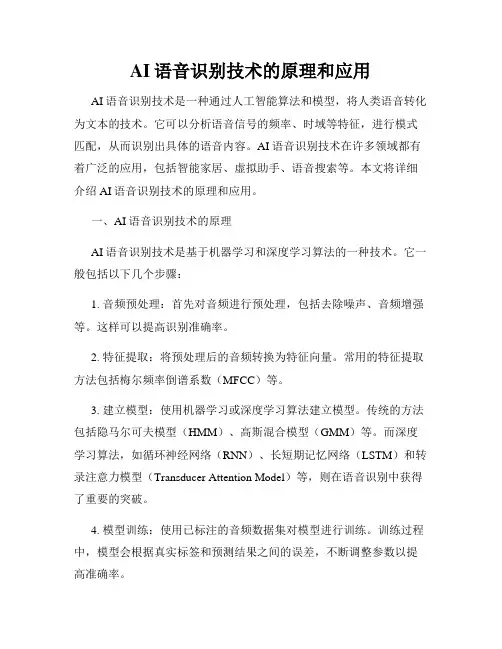 AI语音识别技术的原理和应用