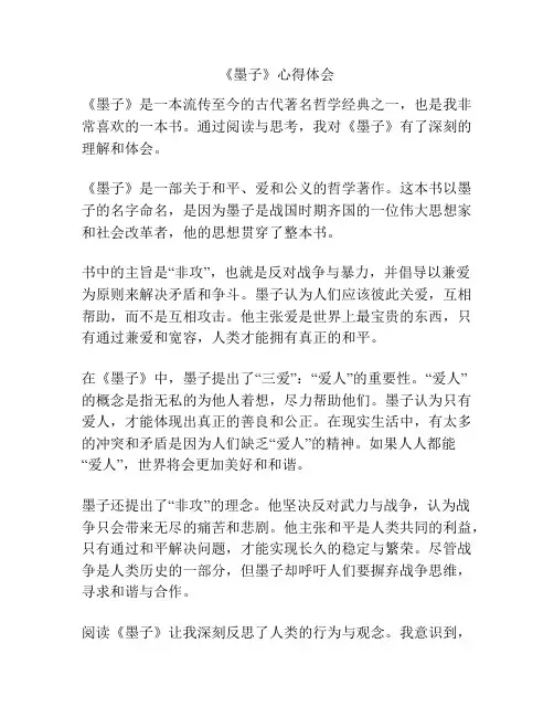 《墨子》心得体会
