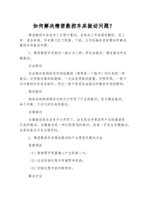 如何解决精密数控车床振动问题？