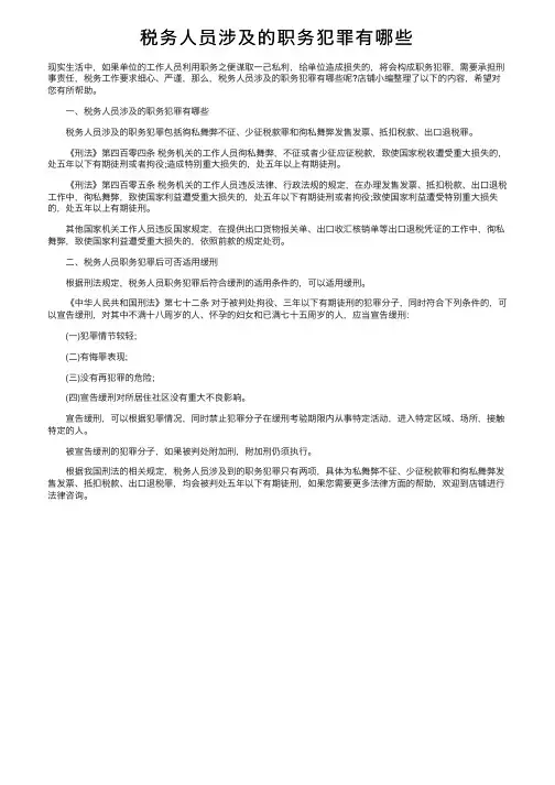 税务人员涉及的职务犯罪有哪些