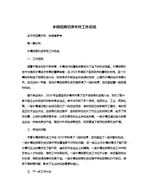 乡镇招商引资年终工作总结