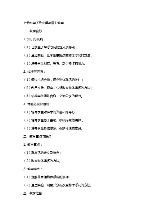 上册科学《改变浮与沉》教案