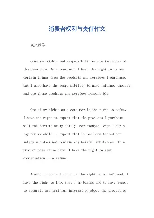 消费者权利与责任作文
