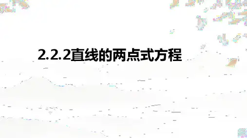 2.2.2直线的两点式方程课件(人教版)