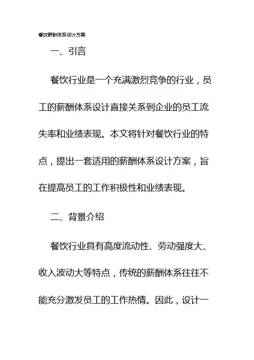 餐饮薪酬体系设计方案