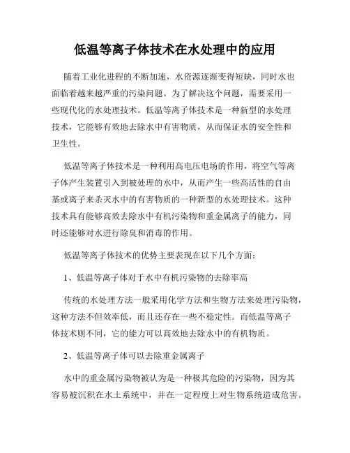低温等离子体技术在水处理中的应用