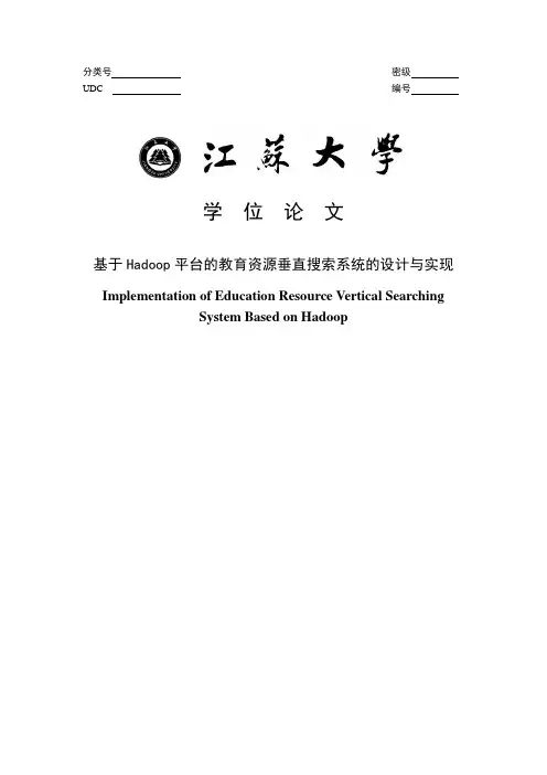 基于Hadoop平台的教育资源垂直搜索系统的设计与实现毕业论文 精品推荐