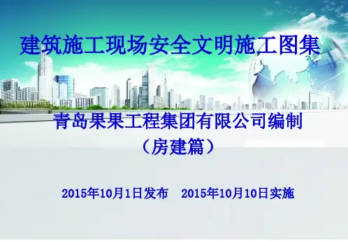 施工现场安全文明施工图集PPT课件