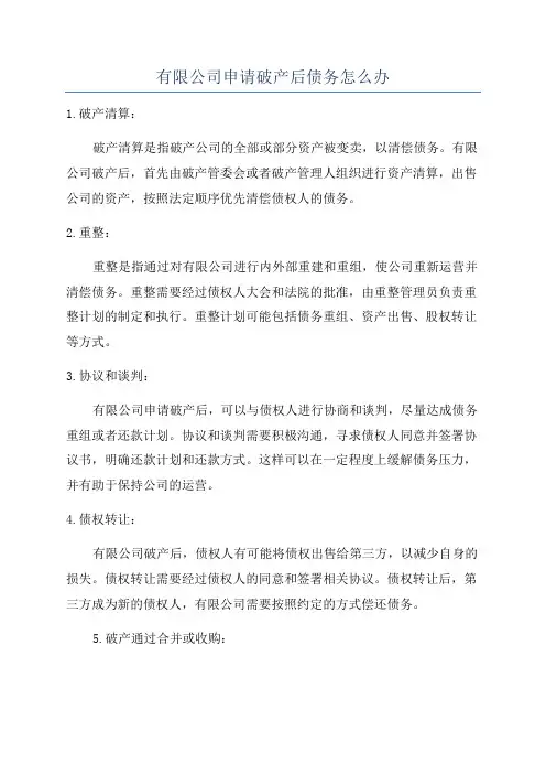 有限公司申请破产后债务怎么办