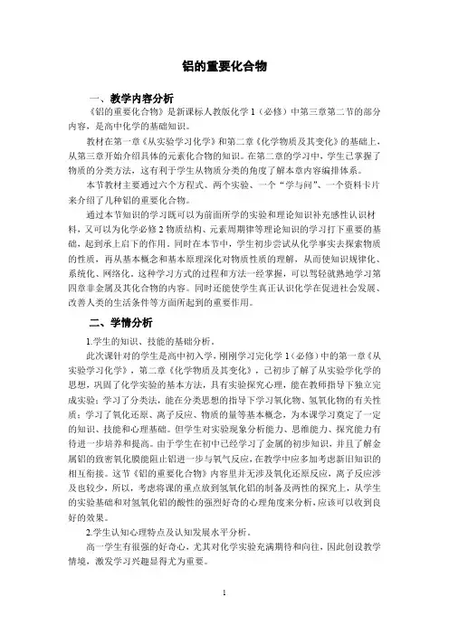 全国高中化学优质课 铝的重要化合物-教学设计