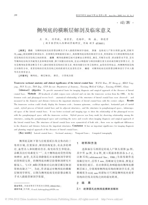 侧颅底的横断层解剖及临床意义