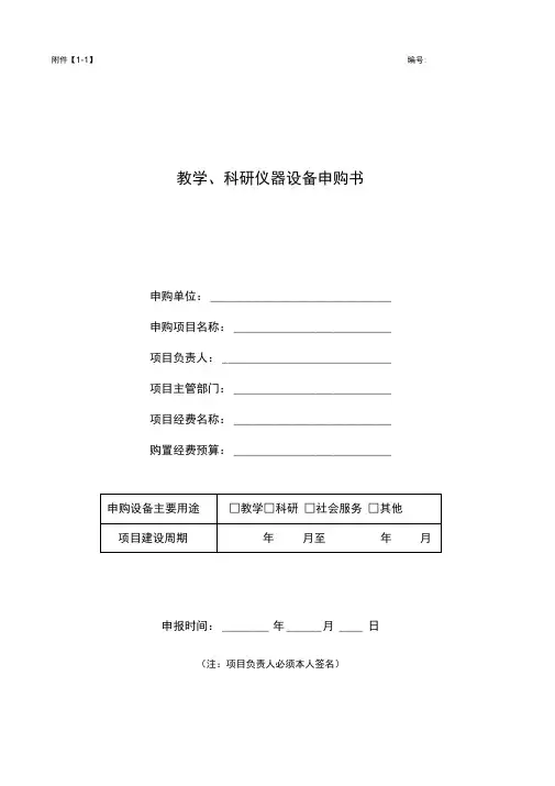【1-1】桂林理工大学教学科研仪器设备申购书(采购预算金额20万元及以上填写)(1)