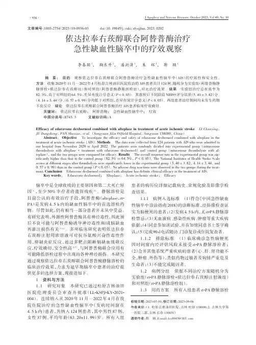 依达拉奉右莰醇联合阿替普酶治疗急性缺血性脑卒中的疗效观察