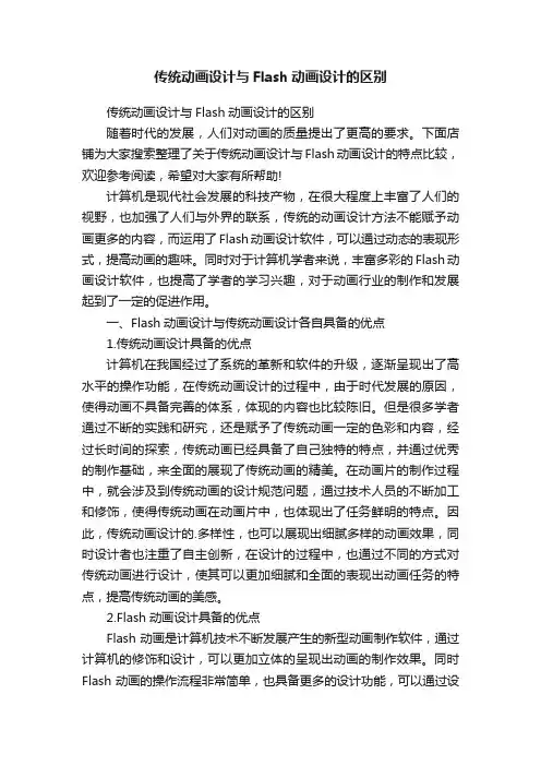传统动画设计与Flash动画设计的区别