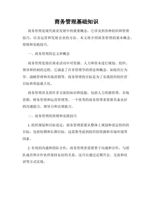 商务管理基础知识