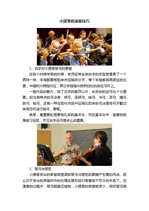 小提琴的演奏技巧
