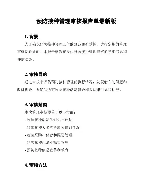 预防接种管理审核报告单最新版