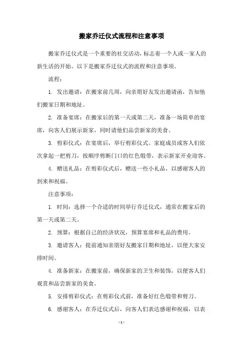 搬家乔迁仪式流程和注意事项