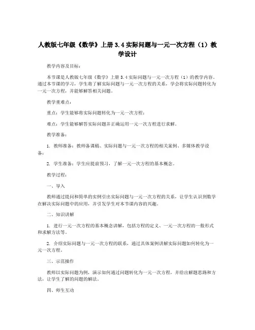 人教版七年级《数学》上册3.4实际问题与一元一次方程(1)教学设计