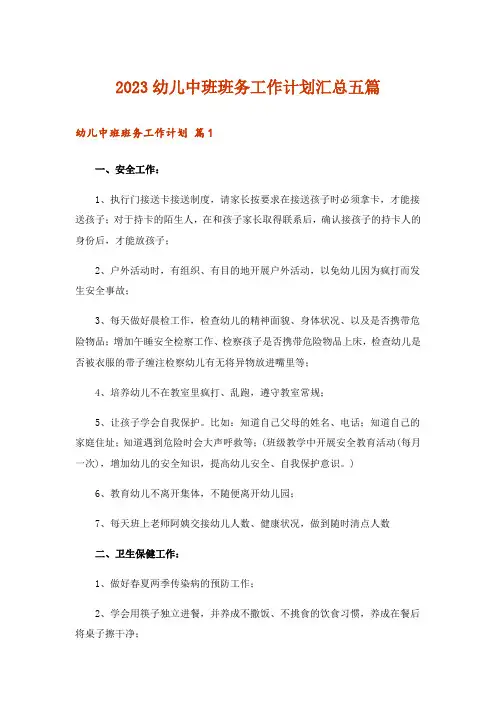 2023幼儿中班班务工作计划汇总五篇