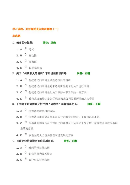 时代光华——如可搞好企业培训管理试题(一)