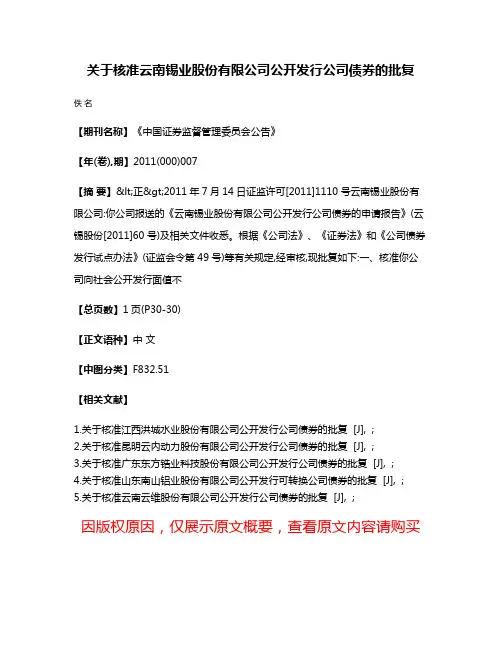 关于核准云南锡业股份有限公司公开发行公司债券的批复