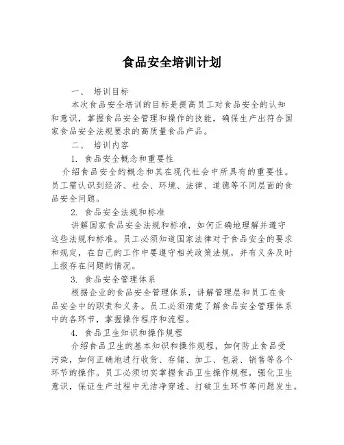 食品安全培训计划
