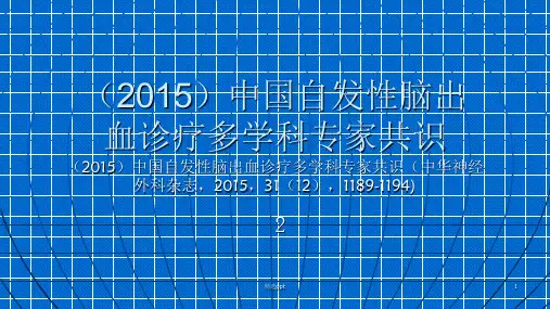 中国自发性脑出血诊疗多学科专家共识