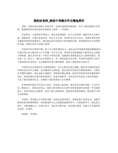 我的好老师_陕西中考满分作文精选赏析