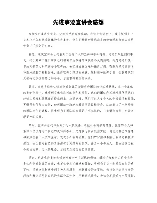 先进事迹宣讲会感想