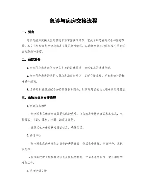 急诊与病房交接流程