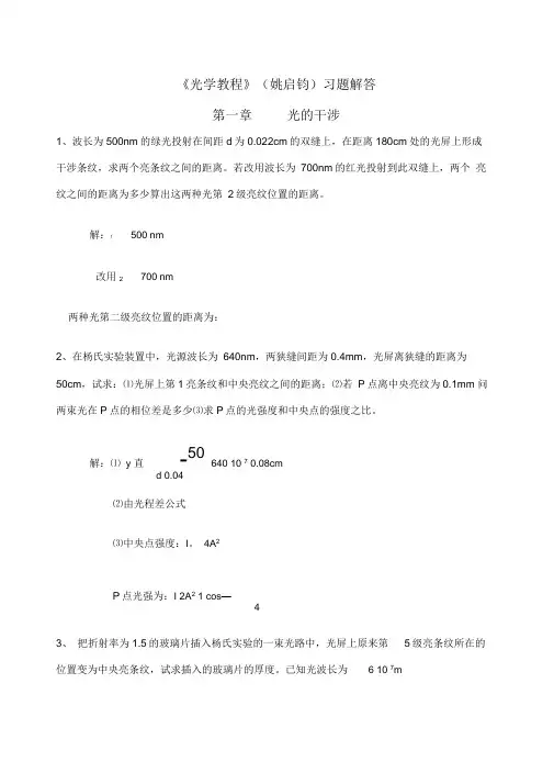 光学教程姚启钧课后习题解答