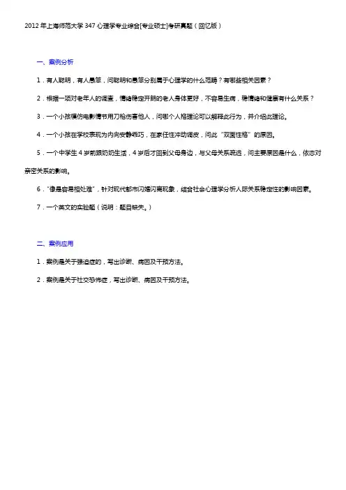 上海师范大学347心理学专业综合[专业硕士]历年考研真题汇编(含部分答案)【圣才出品】