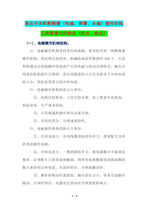 高压开关柜断路器(电磁、弹簧、永磁)操作机构工作原理与优缺点(优点、缺点)