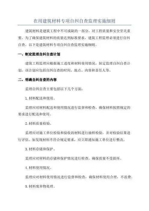 在用建筑材料专项自纠自查监理实施细则