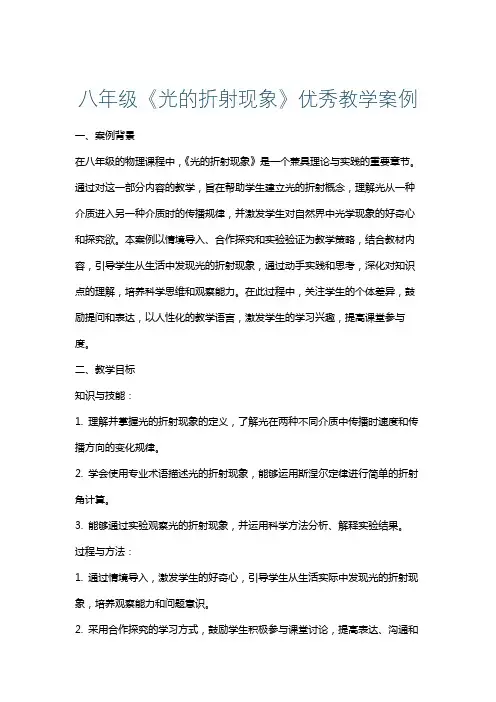 八年级《光的折射现象》优秀教学案例