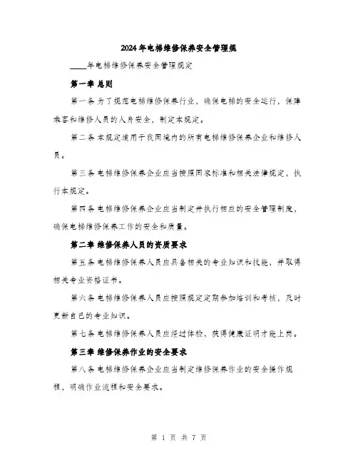 2024年电梯维修保养安全管理规（2篇）