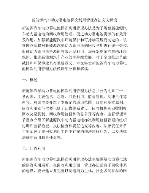 新能源汽车动力蓄电池梯次利用管理办法文文解读